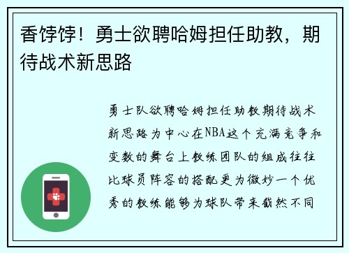 香饽饽！勇士欲聘哈姆担任助教，期待战术新思路