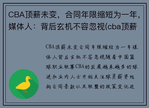 CBA顶薪未变,合同年限缩短为一年,媒体人:背后玄机不容忽视(cba顶薪续约权)