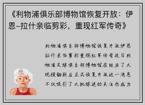 《利物浦俱乐部博物馆恢复开放:伊恩-拉什亲临剪彩,重现红军传奇》