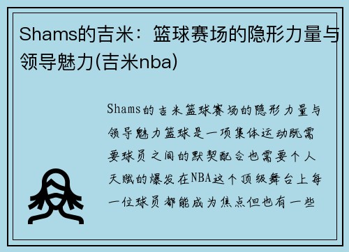 Shams的吉米:篮球赛场的隐形力量与领导魅力(吉米nba)