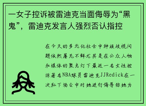 一女子控诉被雷迪克当面侮辱为“黑鬼”,雷迪克发言人强烈否认指控