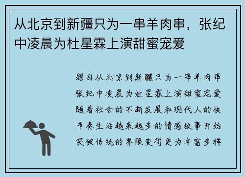 从北京到新疆只为一串羊肉串,张纪中凌晨为杜星霖上演甜蜜宠爱