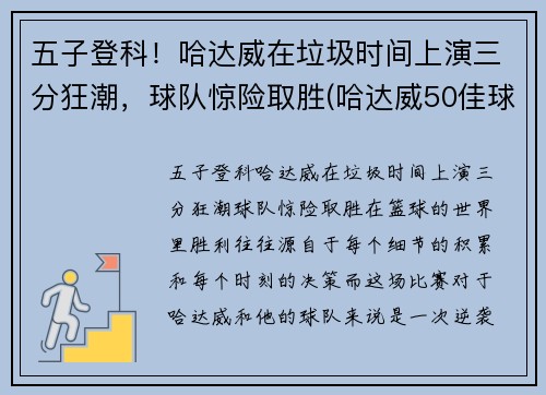 五子登科!哈达威在垃圾时间上演三分狂潮,球队惊险取胜(哈达威50佳球)