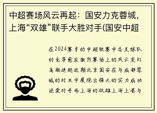 中超赛场风云再起:国安力克蓉城,上海“双雄”联手大胜对手(国安中超赛程2020赛程表)