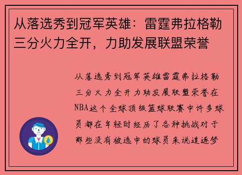 从落选秀到冠军英雄:雷霆弗拉格勒三分火力全开,力助发展联盟荣誉