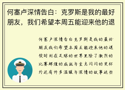 何塞卢深情告白:克罗斯是我的最好朋友,我们希望本周五能迎来他的退役时刻