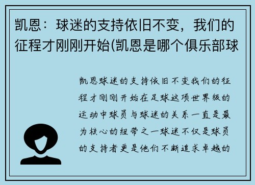 凯恩:球迷的支持依旧不变,我们的征程才刚刚开始(凯恩是哪个俱乐部球员)