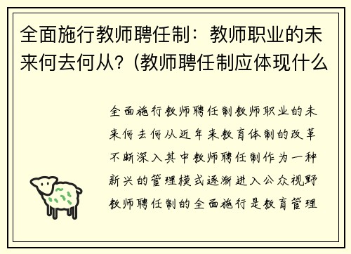 全面施行教师聘任制:教师职业的未来何去何从?(教师聘任制应体现什么原则)