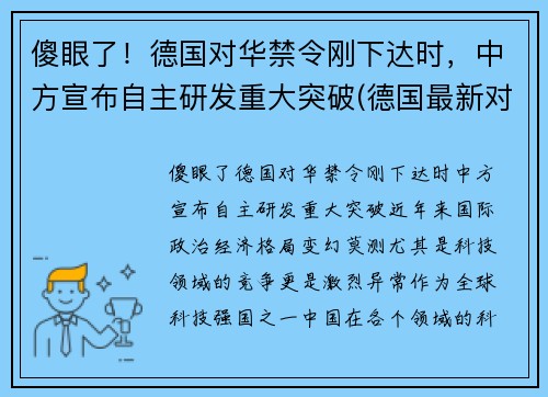 傻眼了!德国对华禁令刚下达时,中方宣布自主研发重大突破(德国最新对华政策)