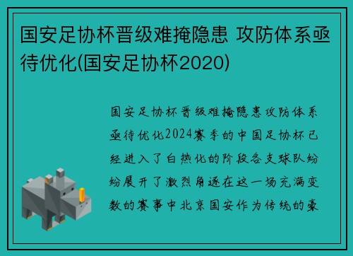 国安足协杯晋级难掩隐患 攻防体系亟待优化(国安足协杯2020)