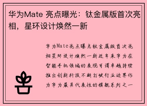 华为Mate 亮点曝光:钛金属版首次亮相,星环设计焕然一新