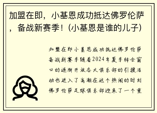 加盟在即,小基恩成功抵达佛罗伦萨,备战新赛季!(小基恩是谁的儿子)