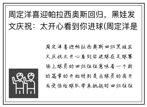 周定洋喜迎帕拉西奥斯回归,黑娃发文庆祝:太开心看到你进球(周定洋是外援吗)