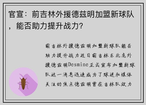 官宣:前吉林外援德兹明加盟新球队,能否助力提升战力?