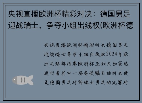 央视直播欧洲杯精彩对决:德国男足迎战瑞士,争夺小组出线权(欧洲杯德国巡礼)