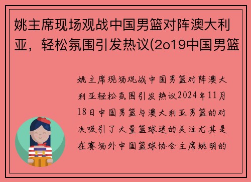 姚主席现场观战中国男篮对阵澳大利亚,轻松氛围引发热议(2o19中国男篮对澳大利亚队)