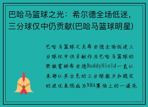 巴哈马篮球之光:希尔德全场低迷,三分球仅中仍贡献(巴哈马篮球明星)