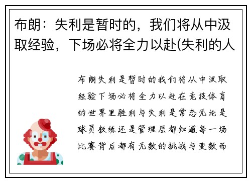 布朗:失利是暂时的,我们将从中汲取经验,下场必将全力以赴(失利的人)