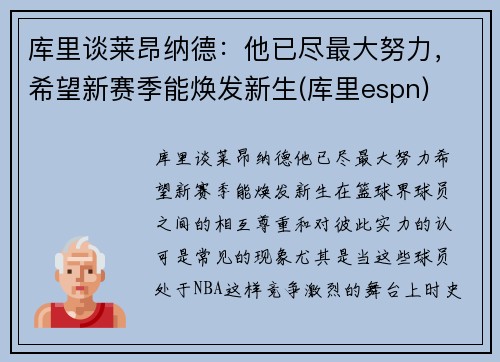 库里谈莱昂纳德:他已尽最大努力,希望新赛季能焕发新生(库里espn)