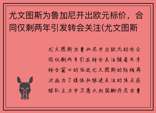 尤文图斯为鲁加尼开出欧元标价,合同仅剩两年引发转会关注(尤文图斯 欧联)