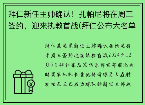 拜仁新任主帅确认!孔帕尼将在周三签约,迎来执教首战(拜仁公布大名单)