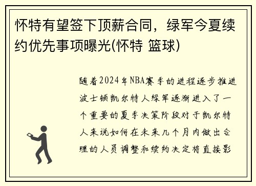 怀特有望签下顶薪合同,绿军今夏续约优先事项曝光(怀特 篮球)