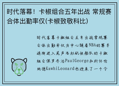 时代落幕!卡椒组合五年出战 常规赛合体出勤率仅(卡椒致敬科比)