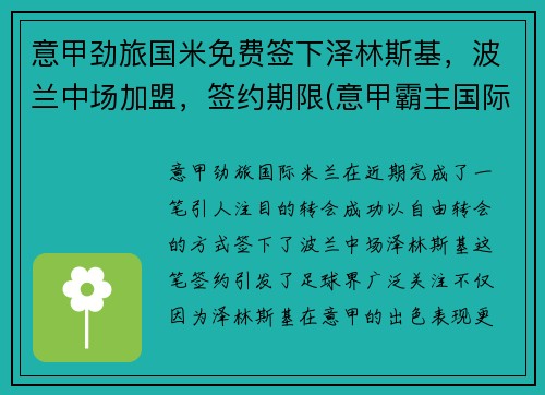 意甲劲旅国米免费签下泽林斯基，波兰中场加盟，签约期限(意甲霸主国际米兰)
