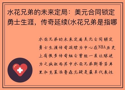 水花兄弟的未来定局：美元合同锁定勇士生涯，传奇延续(水花兄弟是指哪两名球星)