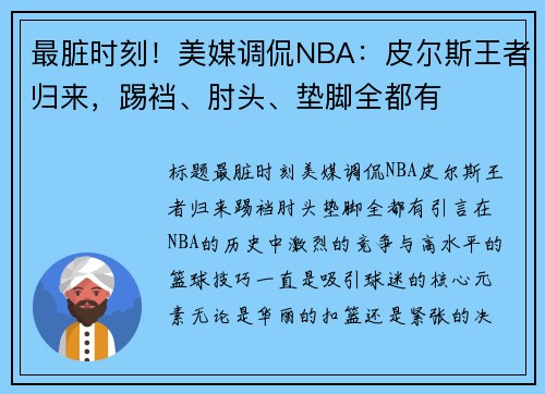 最脏时刻!美媒调侃NBA:皮尔斯王者归来,踢裆、肘头、垫脚全都有