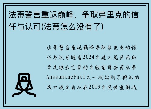 法蒂誓言重返巅峰，争取弗里克的信任与认可(法蒂怎么没有了)