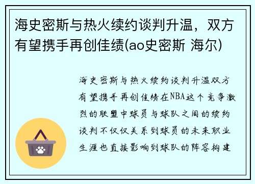 海史密斯与热火续约谈判升温，双方有望携手再创佳绩(ao史密斯 海尔)