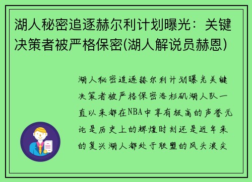 湖人秘密追逐赫尔利计划曝光：关键决策者被严格保密(湖人解说员赫恩)