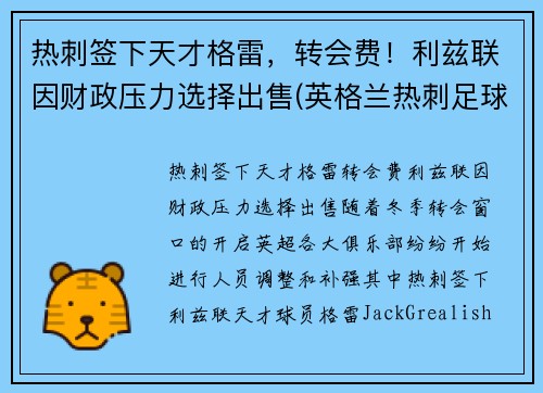 热刺签下天才格雷，转会费！利兹联因财政压力选择出售(英格兰热刺足球俱乐部)