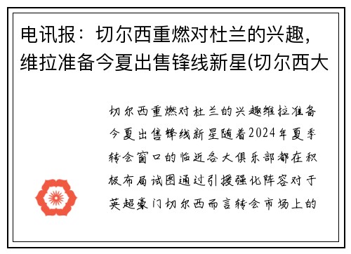 电讯报：切尔西重燃对杜兰的兴趣，维拉准备今夏出售锋线新星(切尔西大胜维拉)