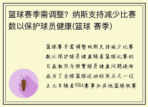 篮球赛季需调整？纳斯支持减少比赛数以保护球员健康(篮球 赛季)