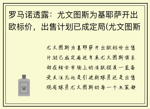 罗马诺透露：尤文图斯为基耶萨开出欧标价，出售计划已成定局(尤文图斯基耶利尼)
