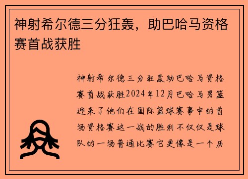 神射希尔德三分狂轰，助巴哈马资格赛首战获胜
