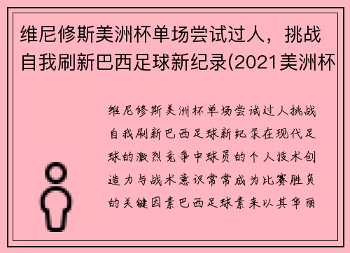 维尼修斯美洲杯单场尝试过人，挑战自我刷新巴西足球新纪录(2021美洲杯巴西威廉)