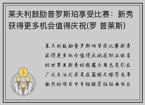 莱夫利鼓励普罗斯珀享受比赛：新秀获得更多机会值得庆祝(罗 普莱斯)