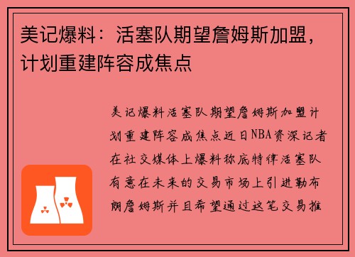 美记爆料：活塞队期望詹姆斯加盟，计划重建阵容成焦点