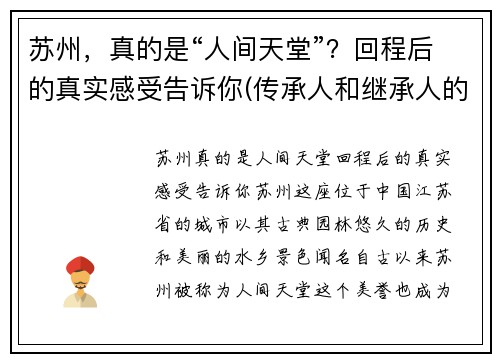 苏州，真的是“人间天堂”？回程后的真实感受告诉你(传承人和继承人的区别)