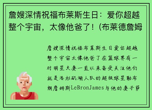 詹嫂深情祝福布莱斯生日：爱你超越整个宇宙，太像他爸了！(布莱德詹姆斯)
