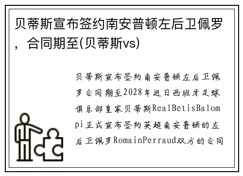 贝蒂斯宣布签约南安普顿左后卫佩罗，合同期至(贝蒂斯vs)