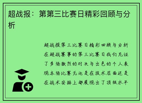 超战报：第第三比赛日精彩回顾与分析