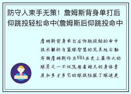 防守人束手无策！詹姆斯背身单打后仰跳投轻松命中(詹姆斯后仰跳投命中率)