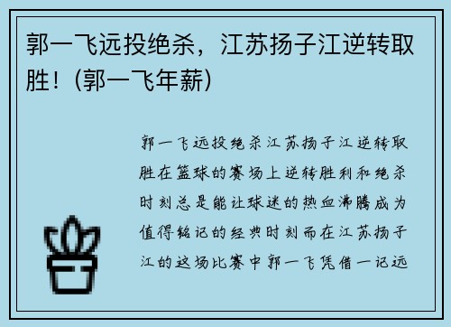 郭一飞远投绝杀，江苏扬子江逆转取胜！(郭一飞年薪)