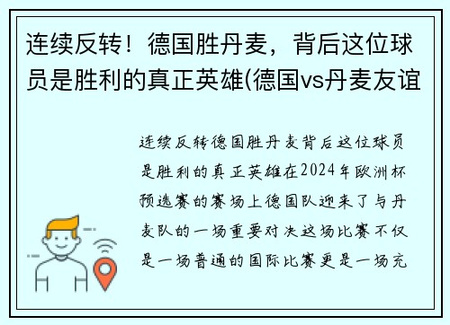 连续反转！德国胜丹麦，背后这位球员是胜利的真正英雄(德国vs丹麦友谊赛)