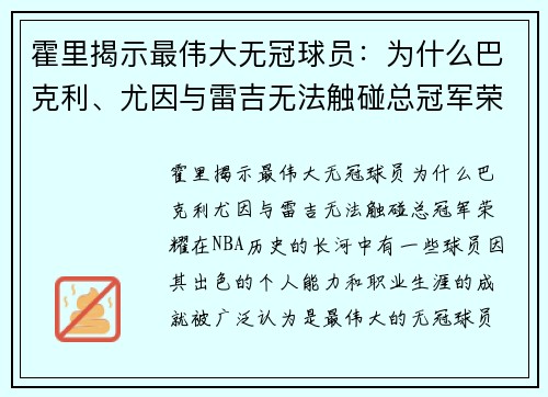 霍里揭示最伟大无冠球员：为什么巴克利、尤因与雷吉无法触碰总冠军荣耀
