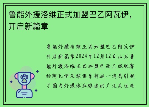 鲁能外援洛维正式加盟巴乙阿瓦伊，开启新篇章